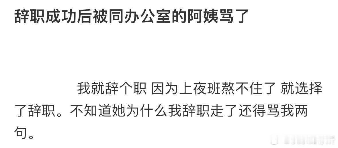 辞职成功后被同办公室的阿姨骂了 ​​​