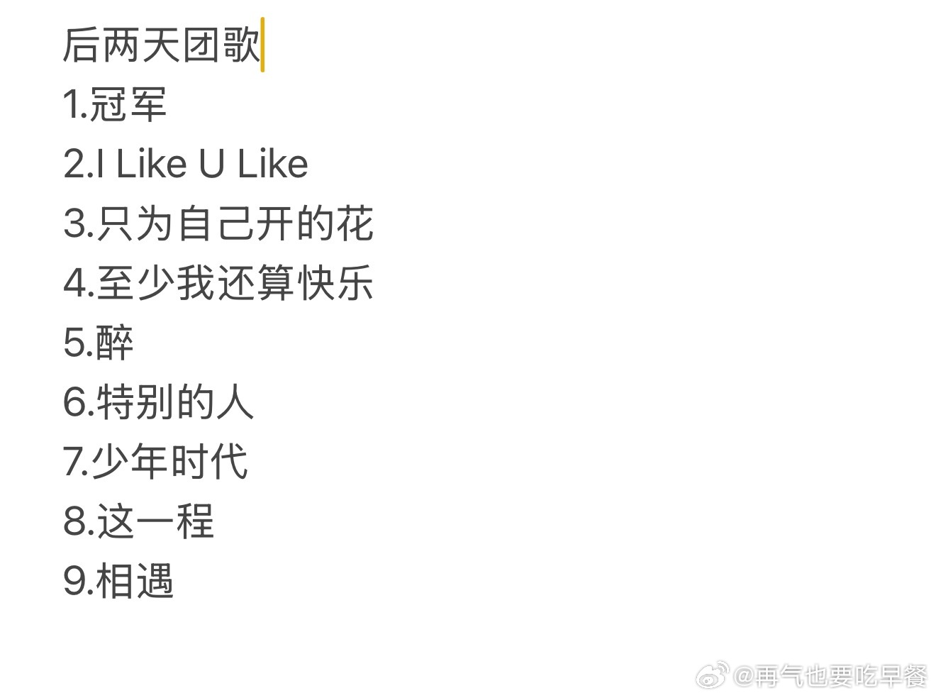 后两天团歌都是我喜欢的