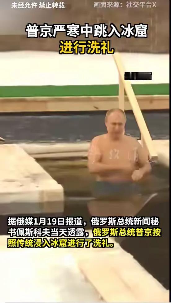 据报道，俄罗斯总统新闻秘书佩斯科夫表示，俄罗斯总统普京按照传统浸入冰窟进行了洗礼