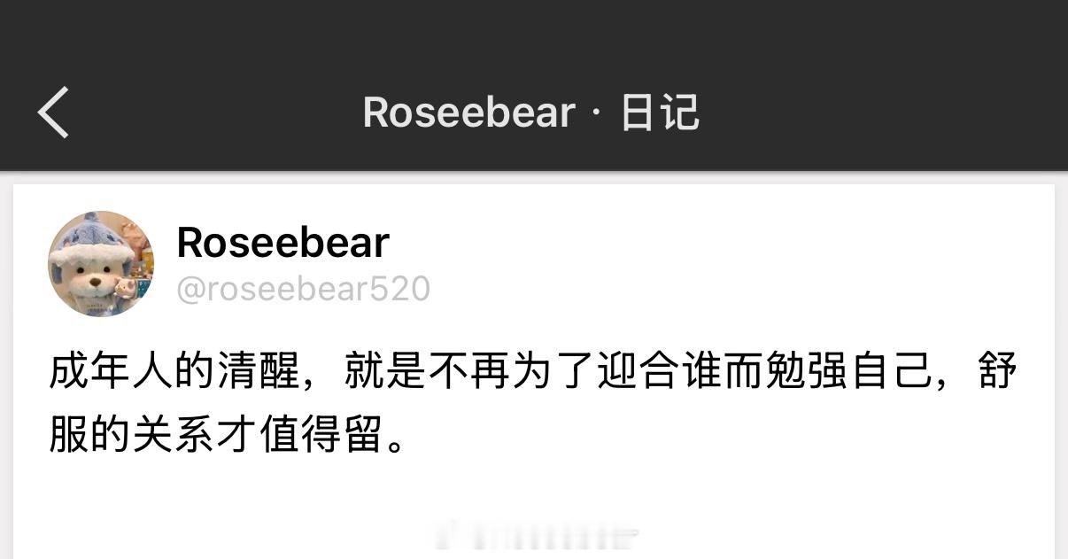 成年人的清醒，就是不再为了迎合谁而勉强自己，舒服的关系才值得留。 