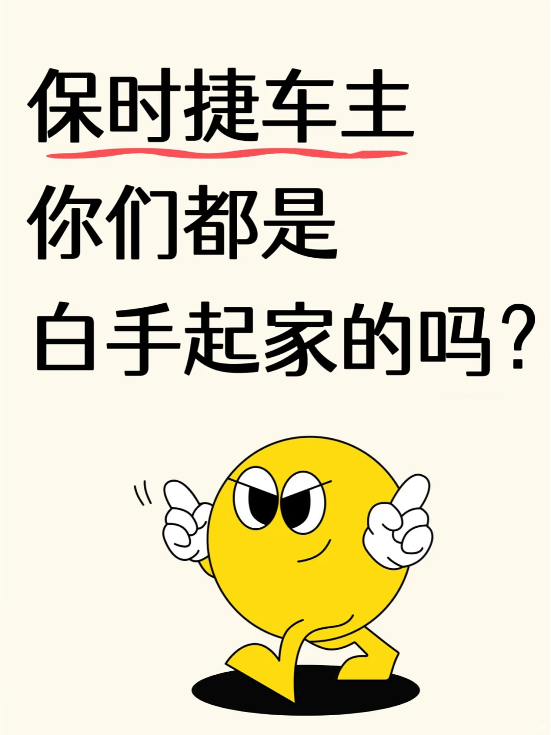 人家车主你们都是白手起家吗？