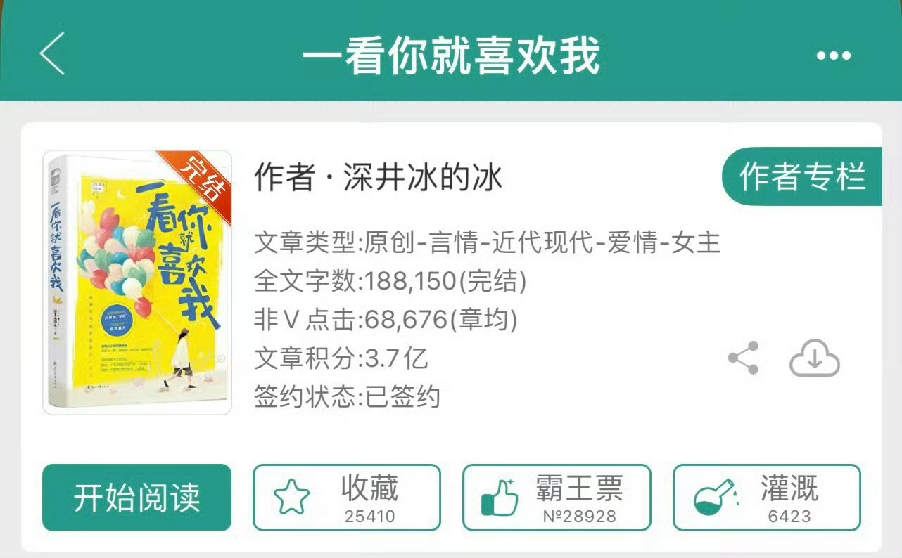 小说推荐：《一看你就喜欢我》 作者:深井冰的冰简评：钢铁直女vs心机男神，青梅竹