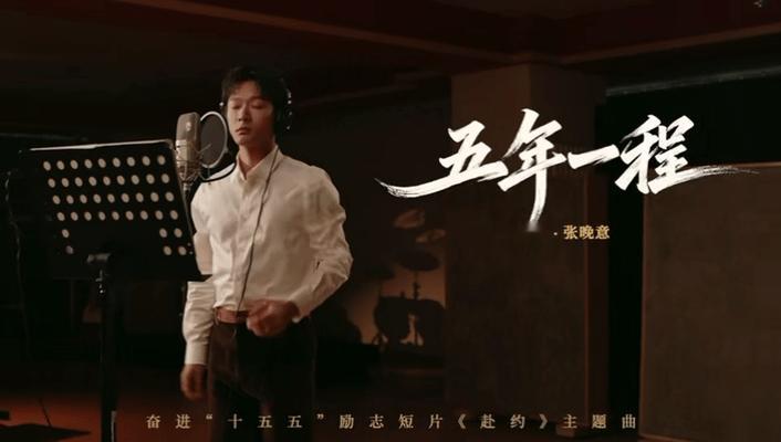 张晚意好正气好争气 张晚意献唱《五年一程》太绝了！清澈嗓音搭配励志歌词，将每一位