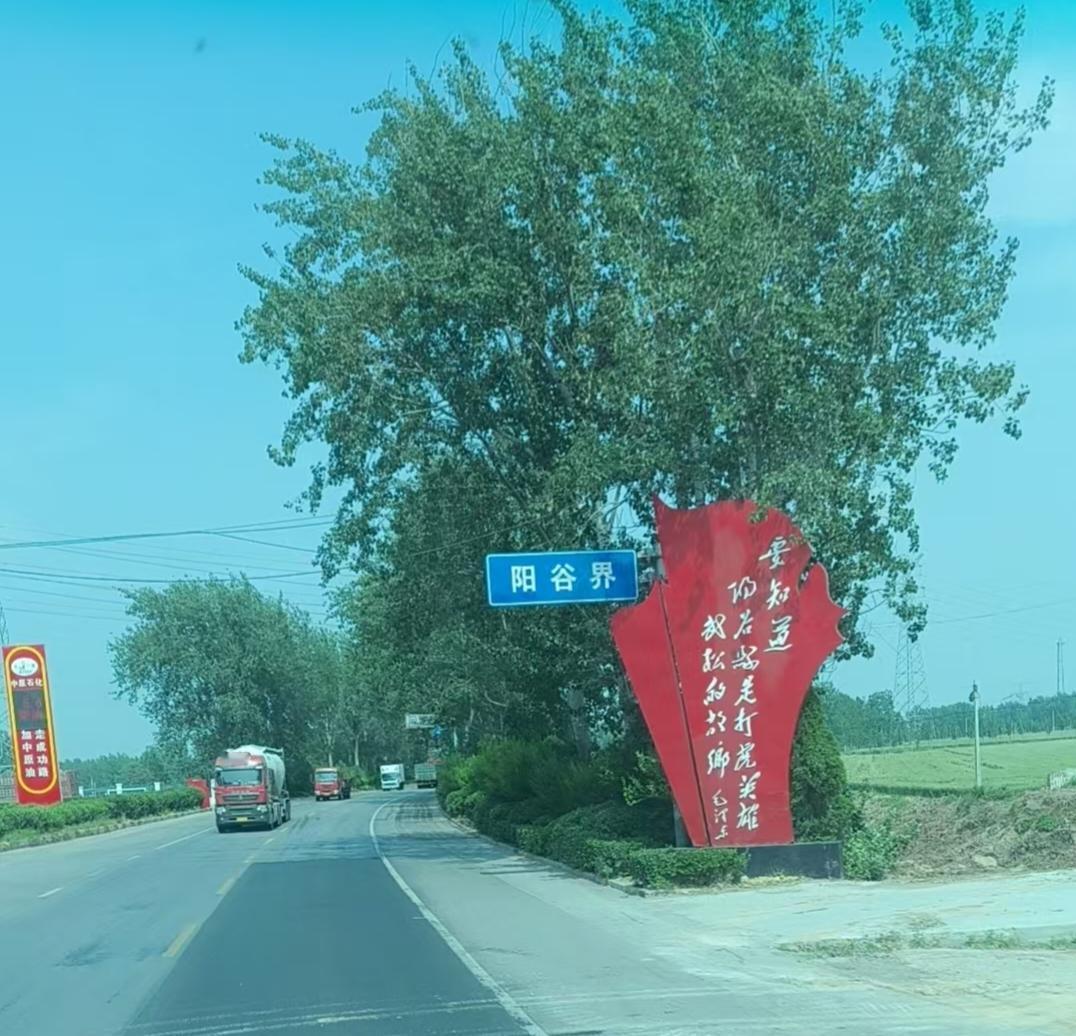 今天路过打虎英雄的故乡武 你们知道是哪里了吗？好了咱不卖关子了，就是阳谷县，隶属