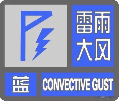 天津这四个区的朋友注意了，蓝色预警信号已发出。

刚才还觉得闷热，这天色说变就变