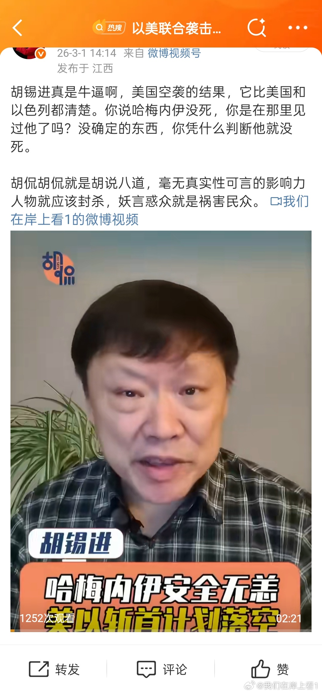 每天接受胡锡进这种人洗脑的人的思想就是不一样，哈梅内伊被炸死都不躲是为了做烈士，