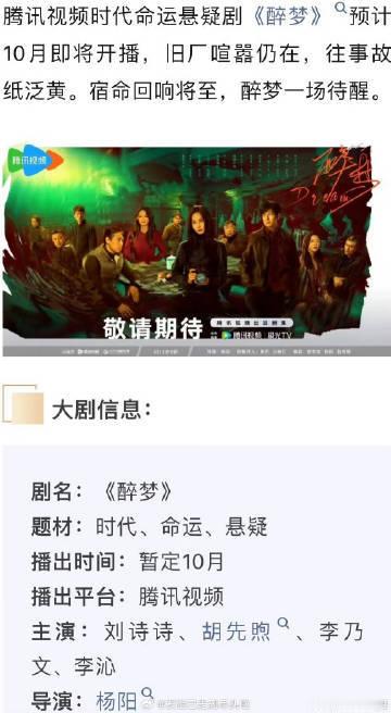刘诗诗醉梦播出时间《醉梦》大剧信息更新✨时代命运悬疑剧暂定 10 月腾讯视频开播