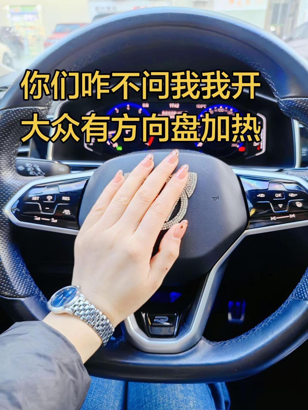 你们咋不问我，我开大众有方向盘加热座椅加热，你硬要问人家开奔驰、奥迪的