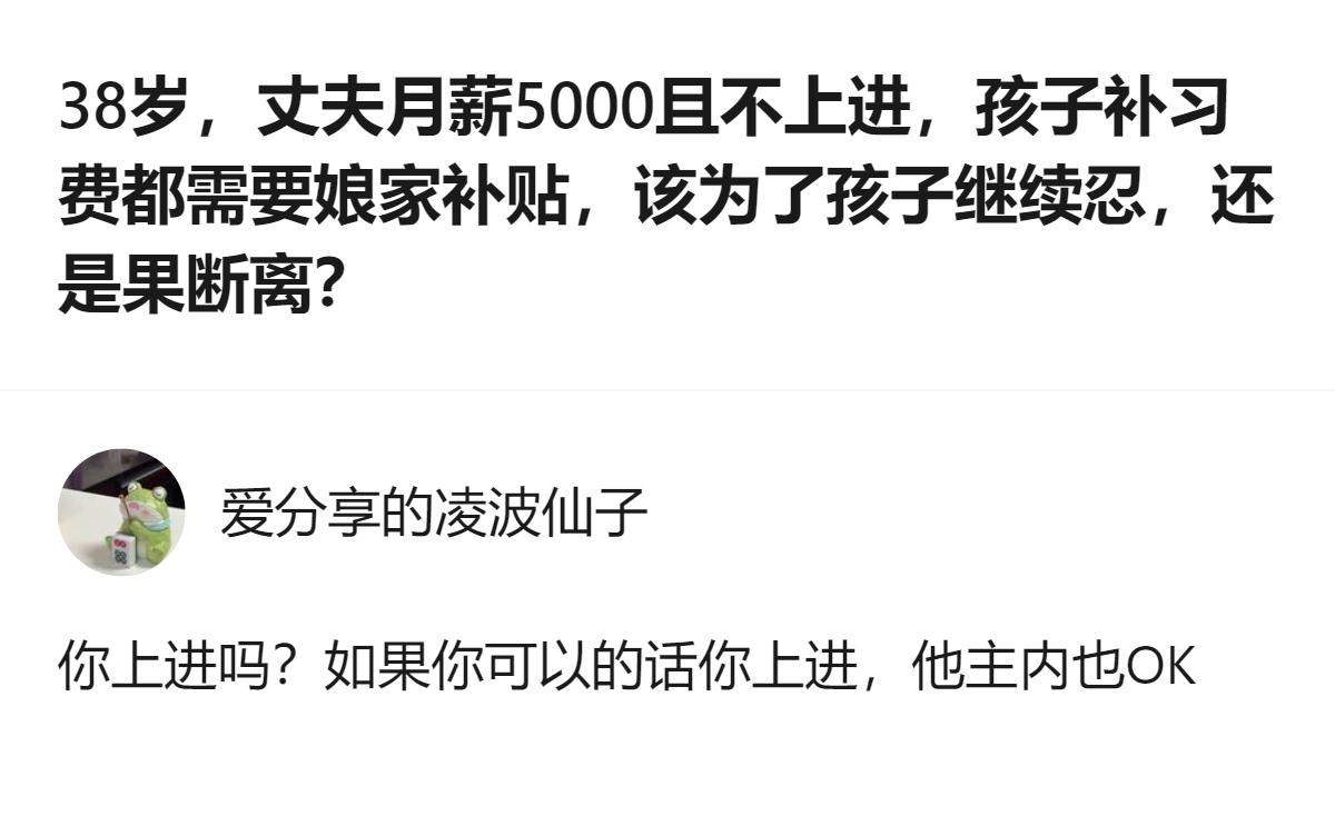 从现有信息看，这个回答没有直接给出是否离婚的结论，而是提出了“若自己能上进，可考