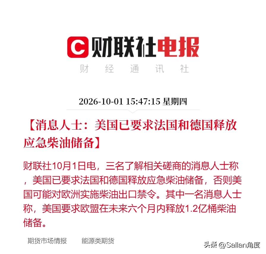 美国通知欧盟要释放1.2亿桶的储备柴油，否则断供！

这就是，我有压力，所以我要
