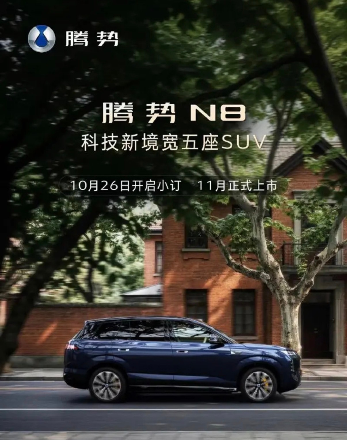 【全新腾势N8将于10月26日开启小订 11月正式上市】10月22，腾势汽车官方