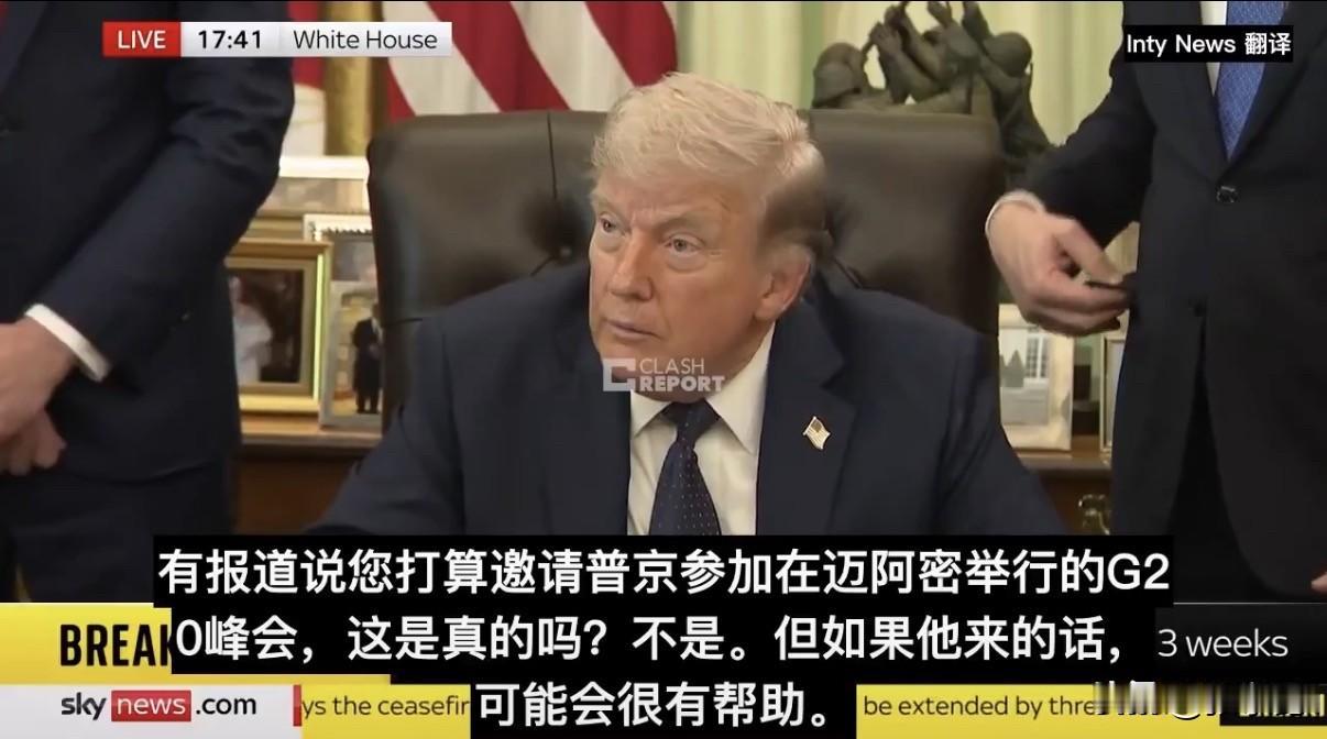 特朗普今天谈普京和俄罗斯

记者：有报道说您打算邀请普京参加今年12月在迈阿密举