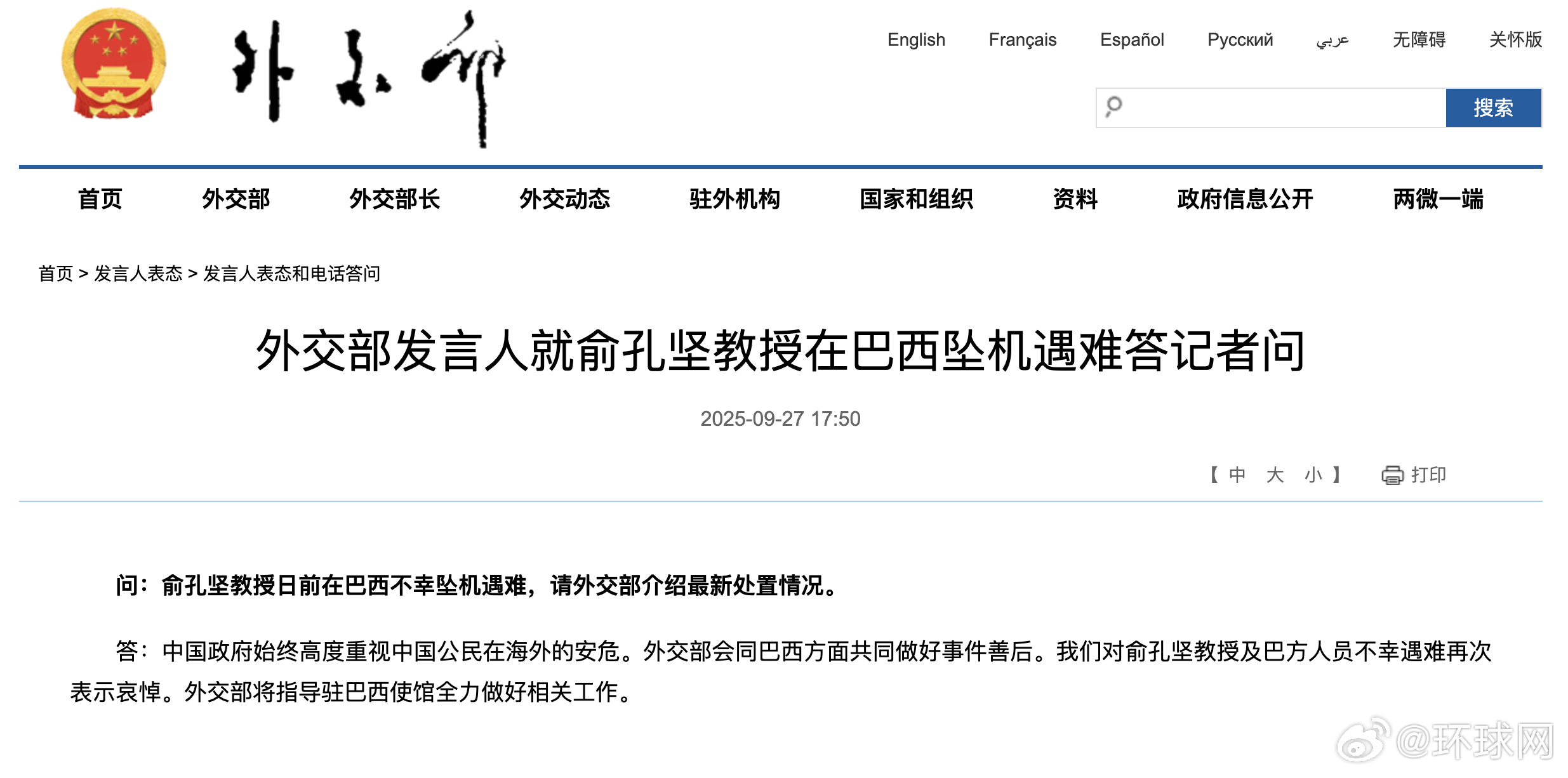 #对俞孔坚教授不幸遇难再次表示哀悼#【外交部发言人就俞孔坚教授在巴西坠机遇难答记