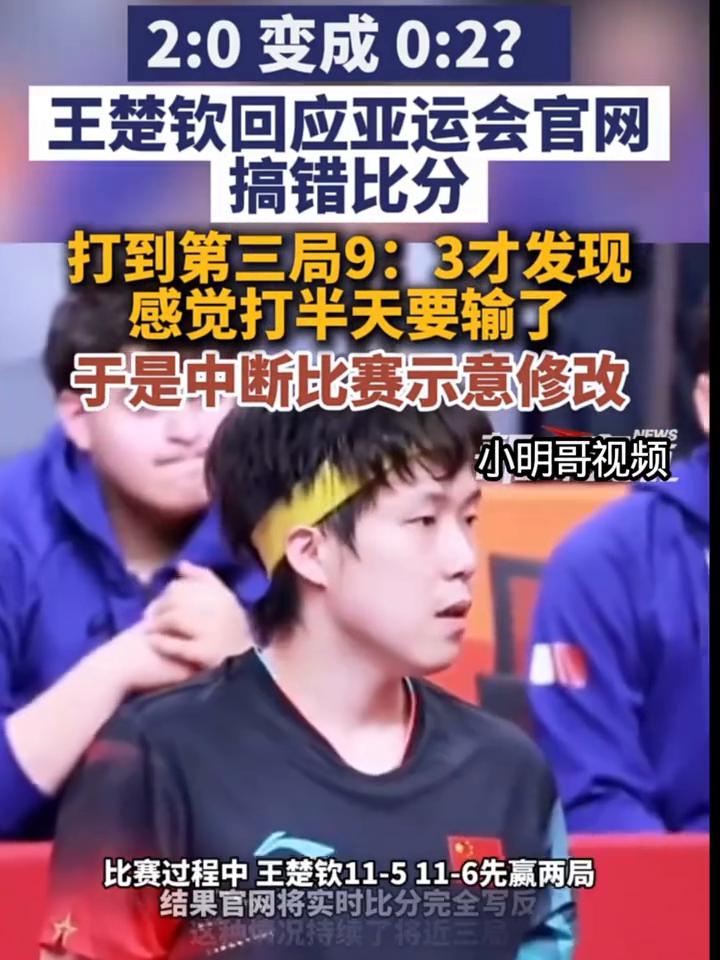 王楚钦回应亚运会官网搞错比分，打到第三局9：3才发现感觉打半天要输了，于是中断比