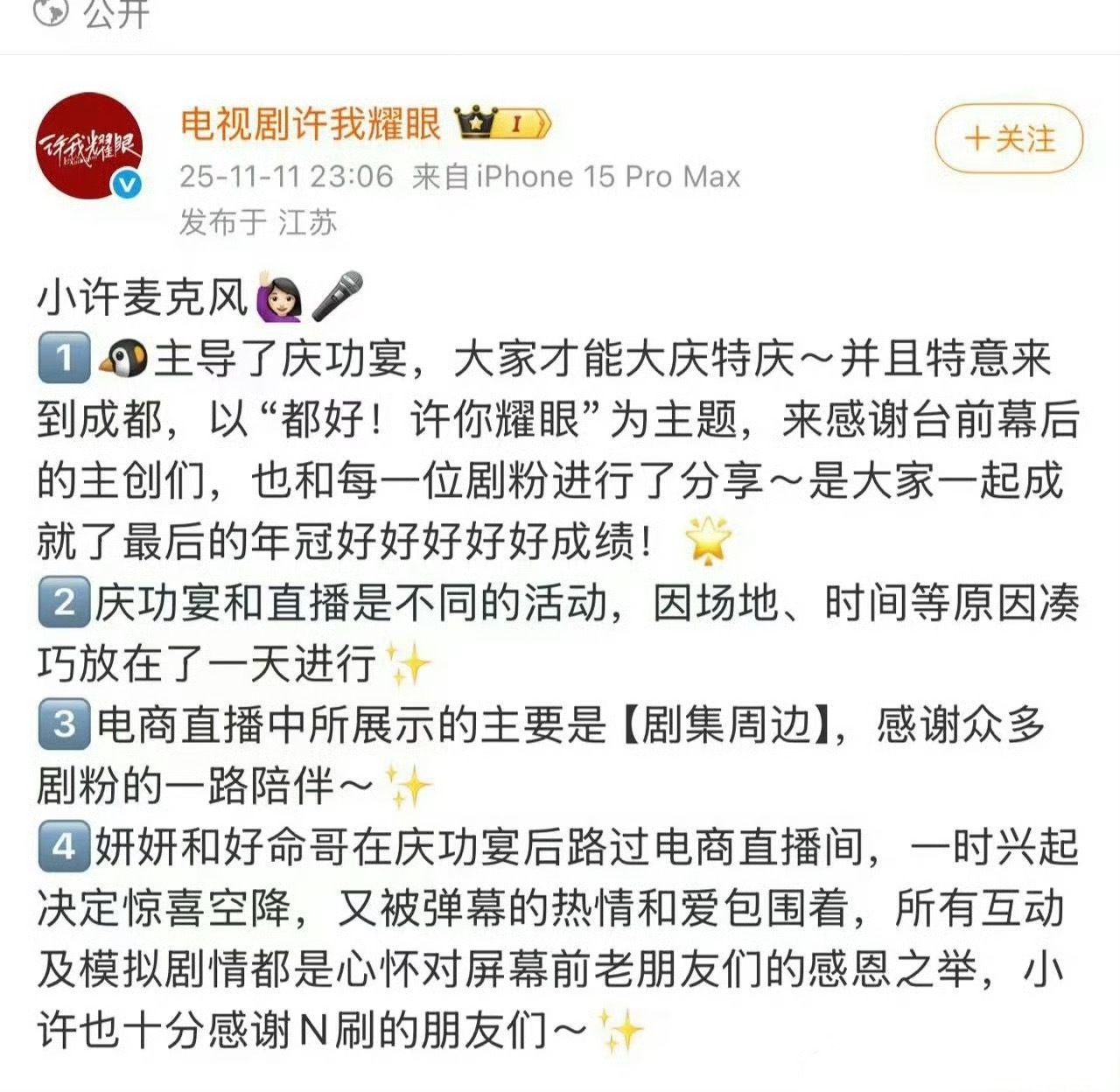许我耀眼剧方回应了庆功宴卖货争议说庆功宴和卖货是不同的活动 