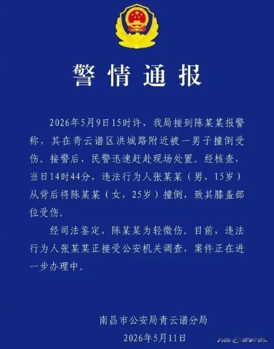 警方通报女子被男生故意撞倒，被撞25岁女子膝盖受伤，被鉴定为轻微受伤，女子称绝不