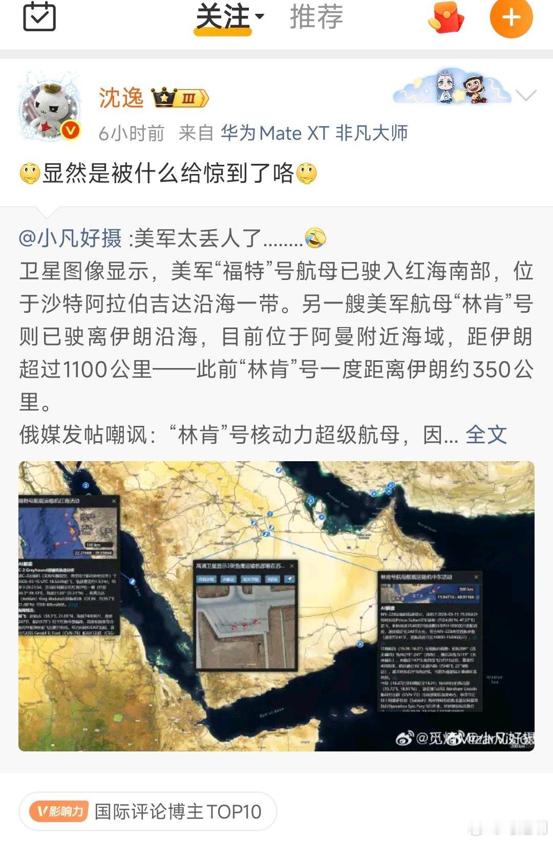 小凡老师说：“美军太丢人了........卫星图像显示，美军“福特”号航母已驶入