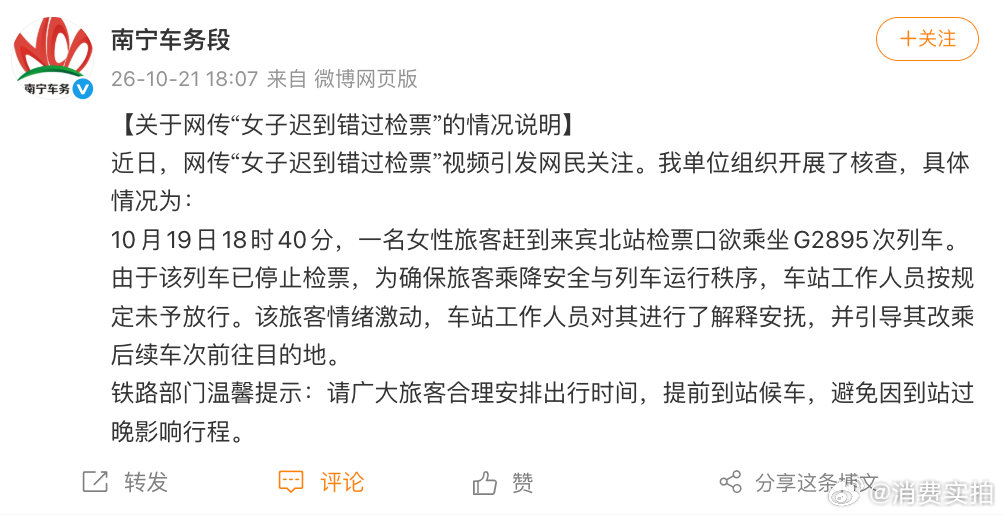【官方通报女子迟到错过检票】错过检票女子改乘后续车次  10月21日，发布关于网