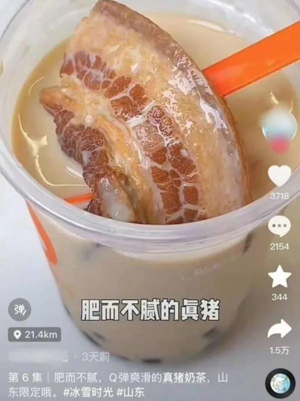 网上传的“真猪奶茶”，你喝过吗？
原来的珍珠奶茶，突然变成了“真猪奶茶”。
爱喝