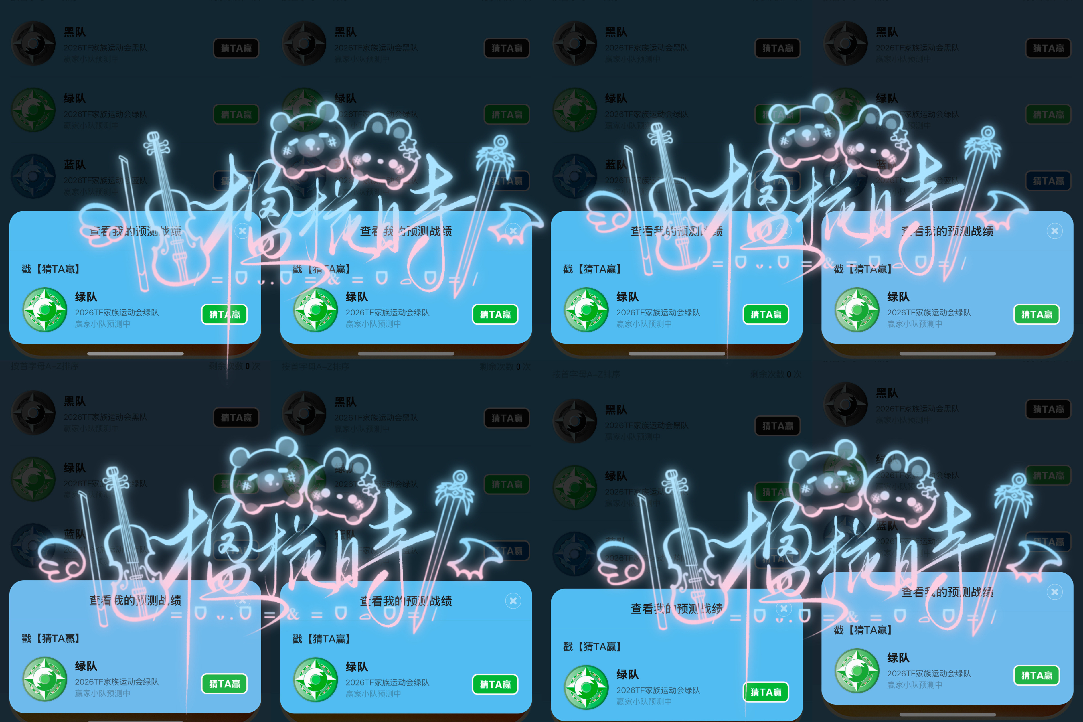所有号已投绿队没有输的义务 