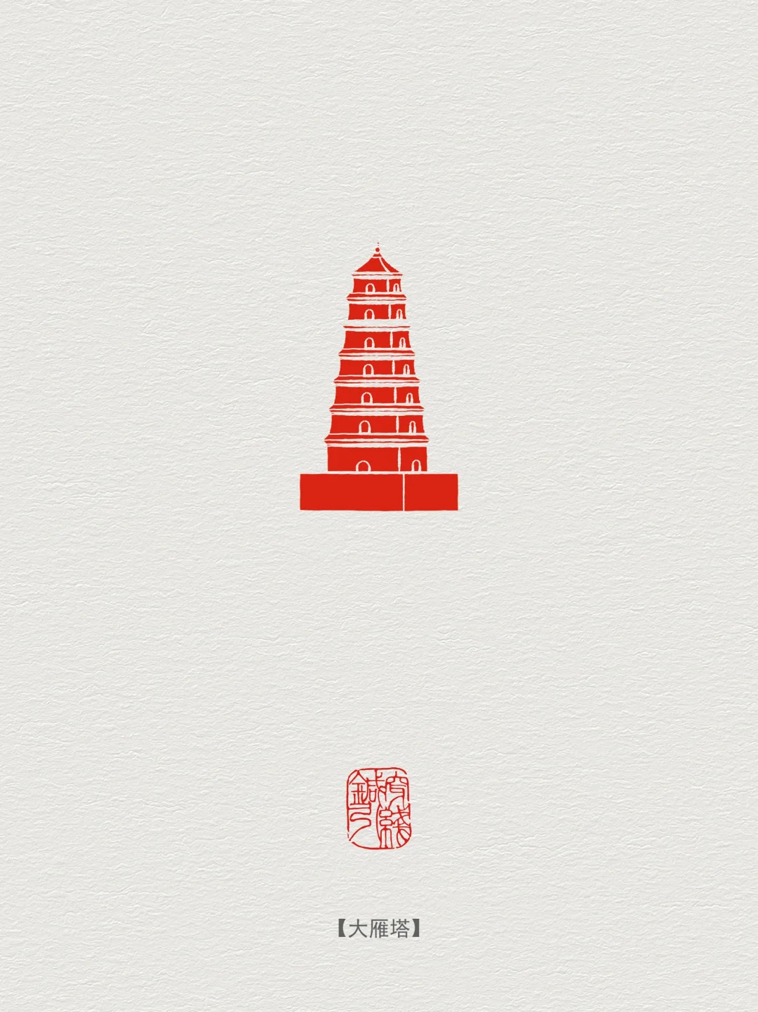 图案纹样·大雁塔