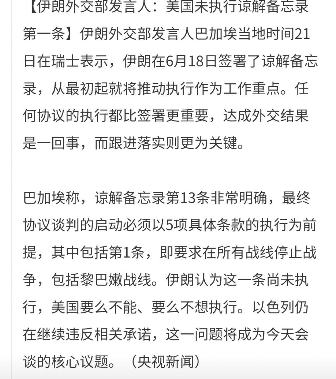 根据伊朗外交部发言人的消息，美国和伊朗在正式谈判之前，必须要启动执行五项条款，其