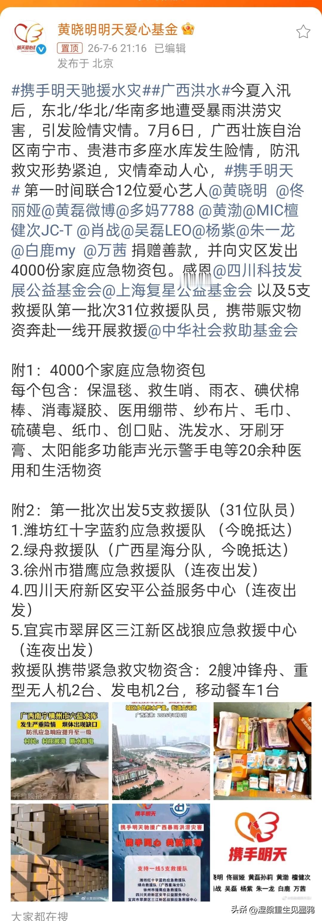 黄晓明，朱一龙，杨紫肖战，白鹿等12位明星连夜捐善款驰援广西洪灾，还精准准备了4