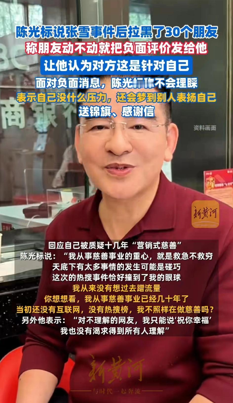 陈光标说因为给张雪捐车事件，他拉黑了30多个朋友。这些朋友老是把一些负面新闻发给