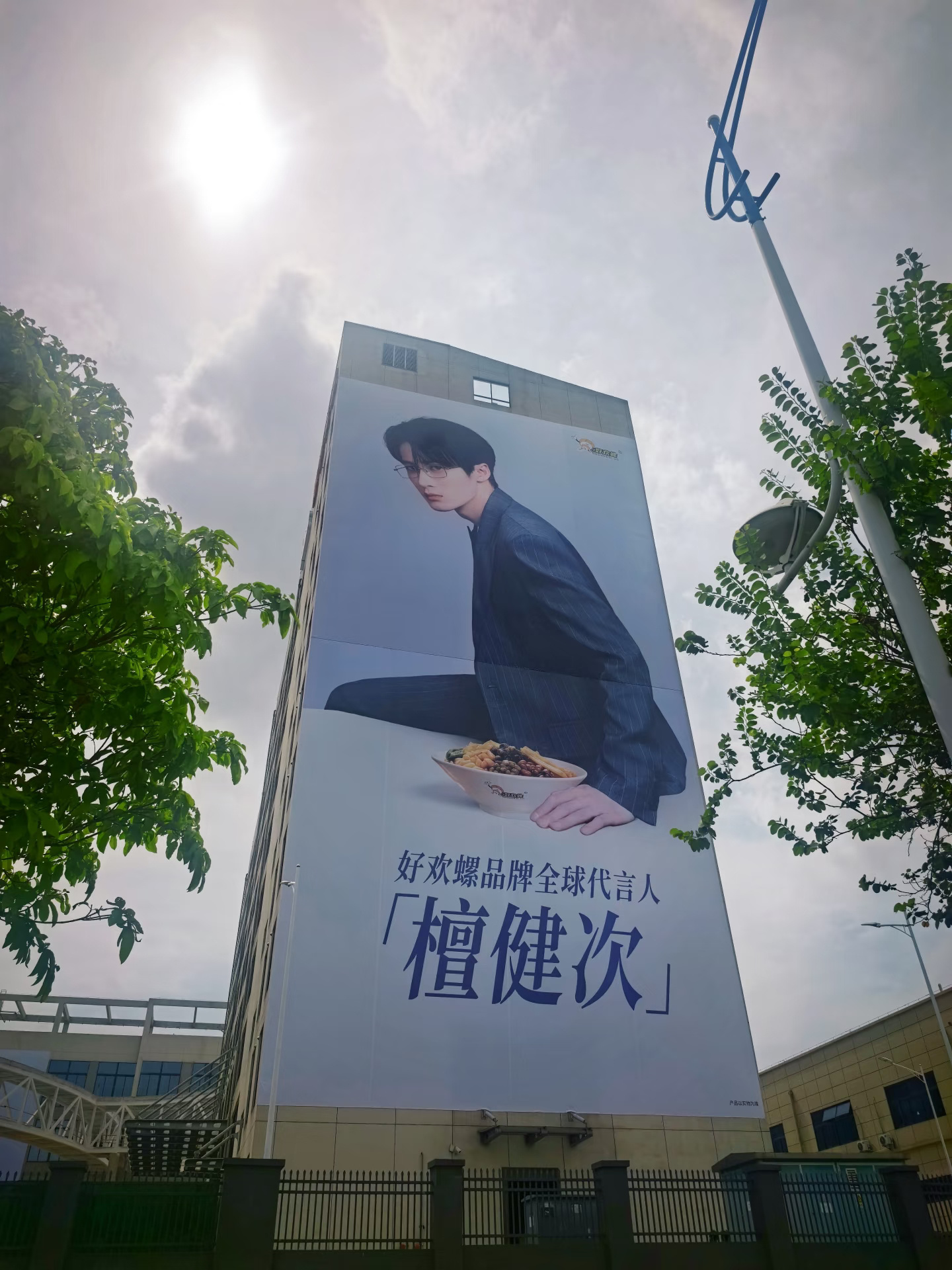 好欢螺品牌全球代言人檀健次 …檀健次谢却山 好欢螺就这么把自家全球代言人整上墙，