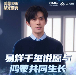 易烊千玺的演讲传递出坚持自我、踏实前行的态度，与鸿蒙发展的内核高度契合。他专注于