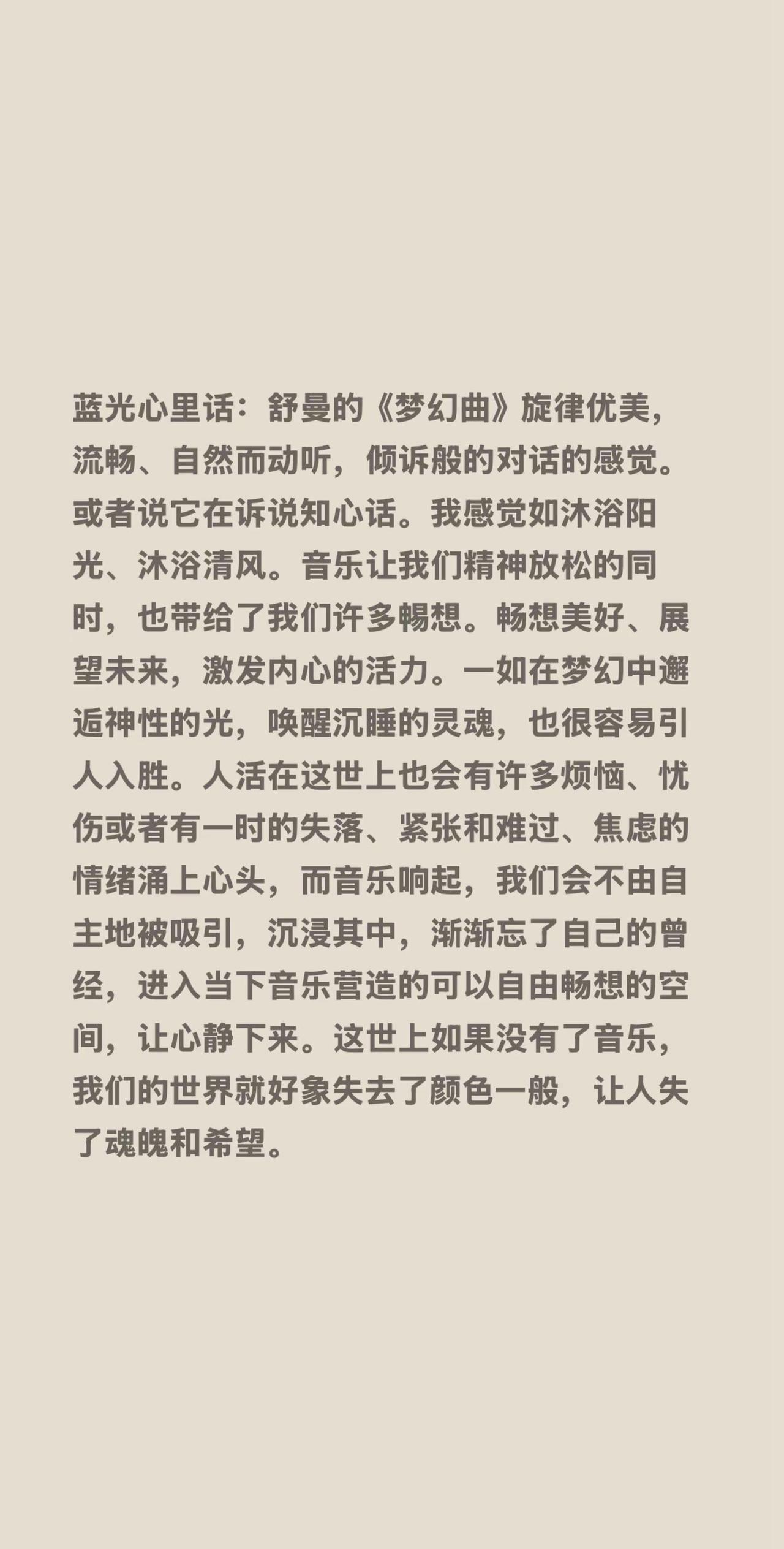 蓝光心里话……我评论了@琴迷艺生 的作品：蓝光心里话：舒曼的《梦幻曲》旋律优美，