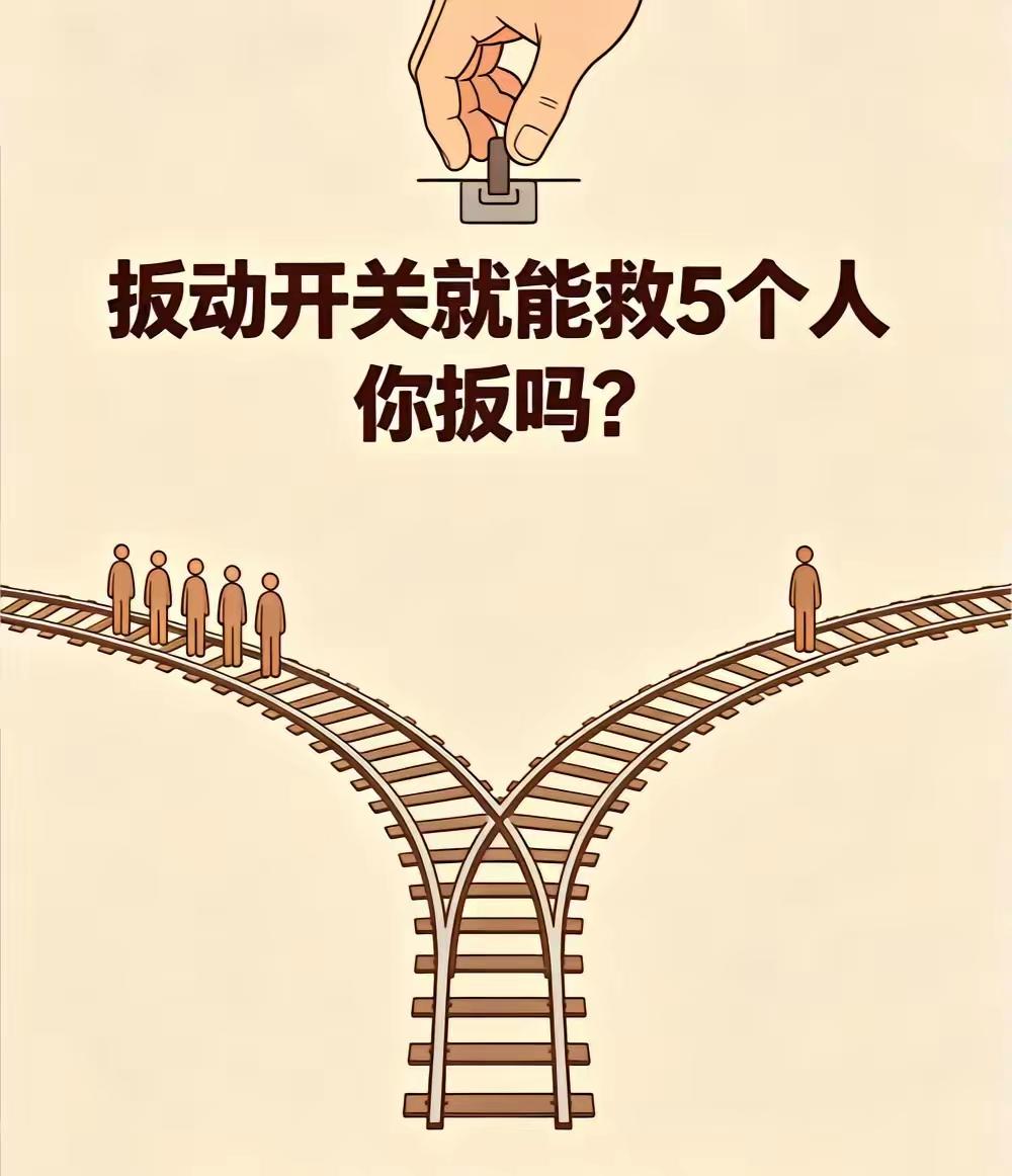 看图，按规定路线行驶，五个人白死，你无责。擅自扳动开关，致死一人，你必须担全责。