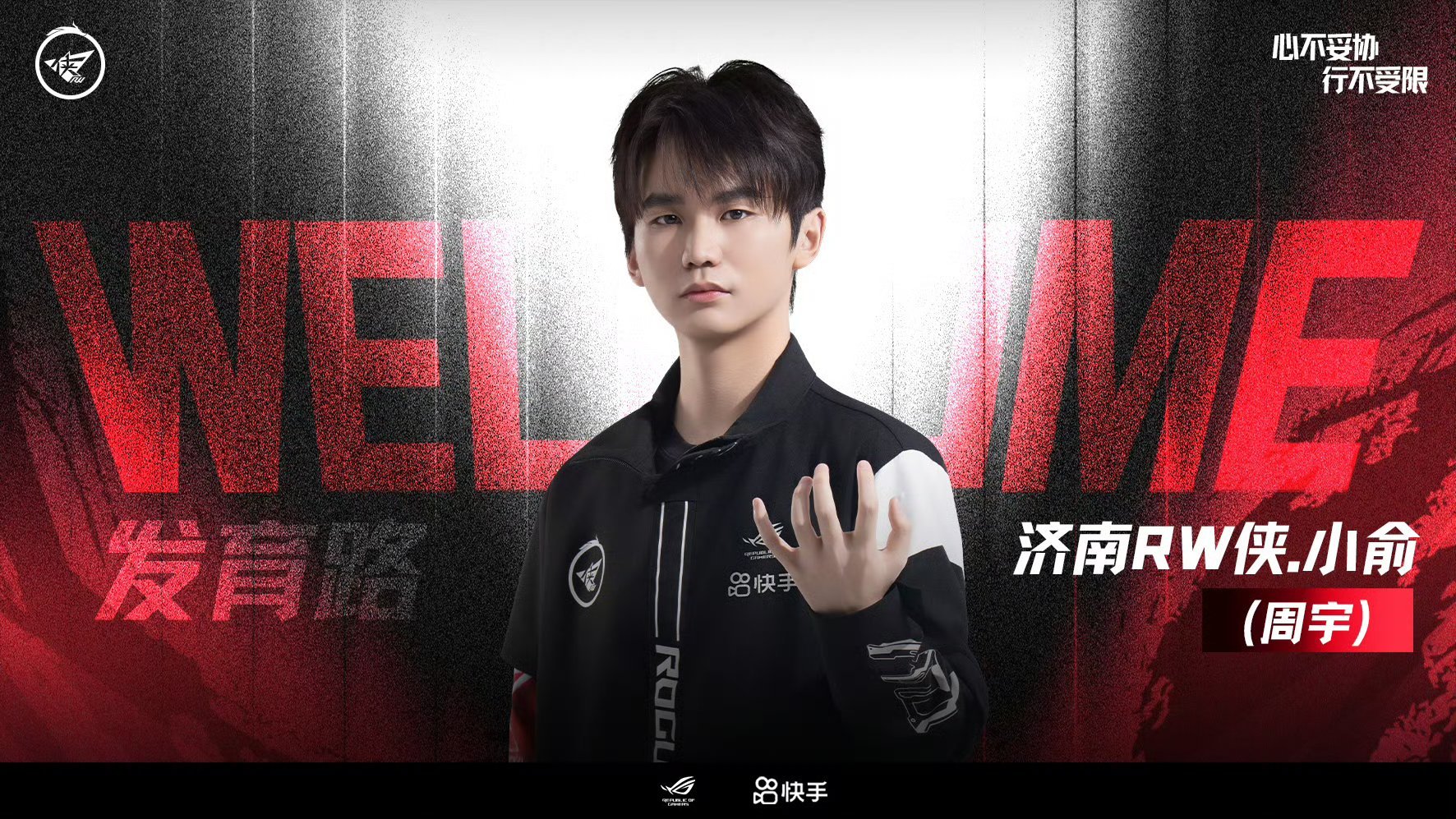 小俞现正式加入济南RW侠RW官宣小俞回归