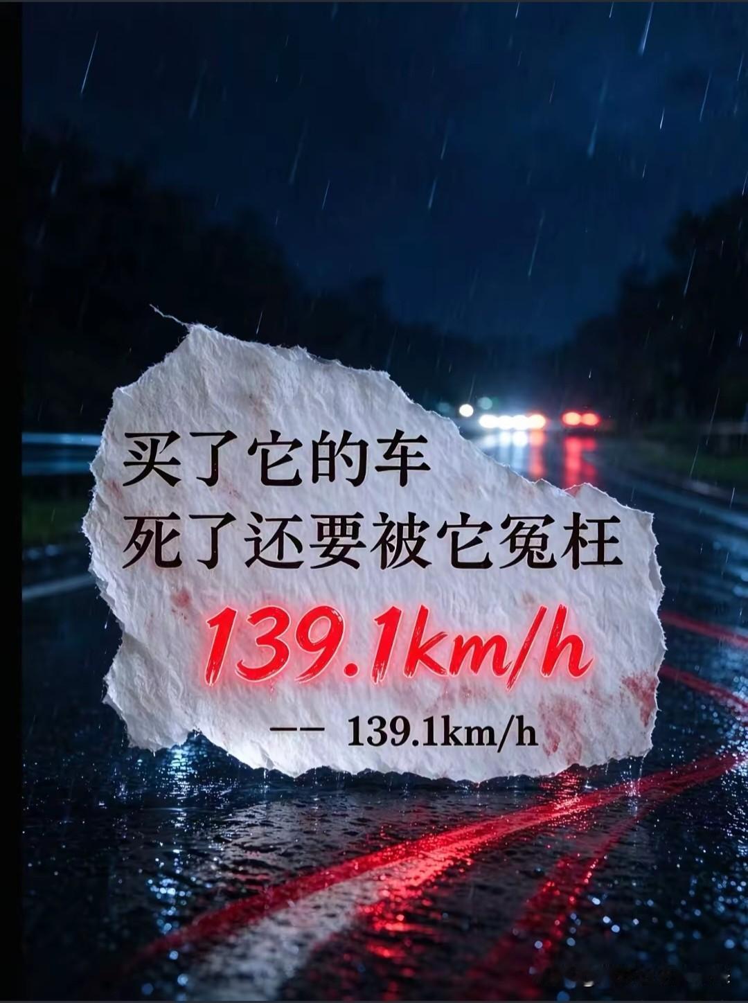 现在我看到网上都是这句话:

买了它的车，结果人死了还要被它冤枉——139.1k