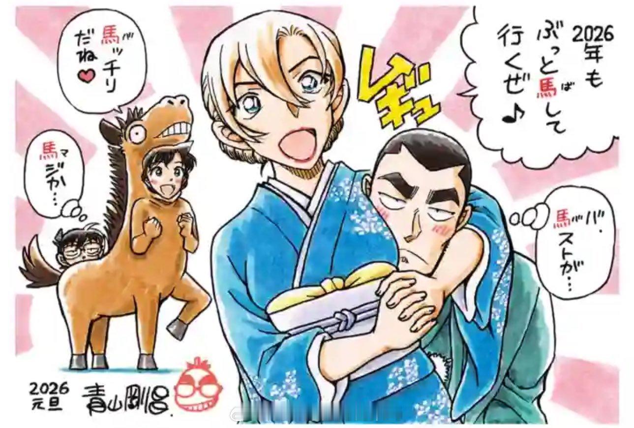 青山刚昌每年都会绘制生肖主题的《名侦探柯南》新年贺图，2026年马年贺图延续了其