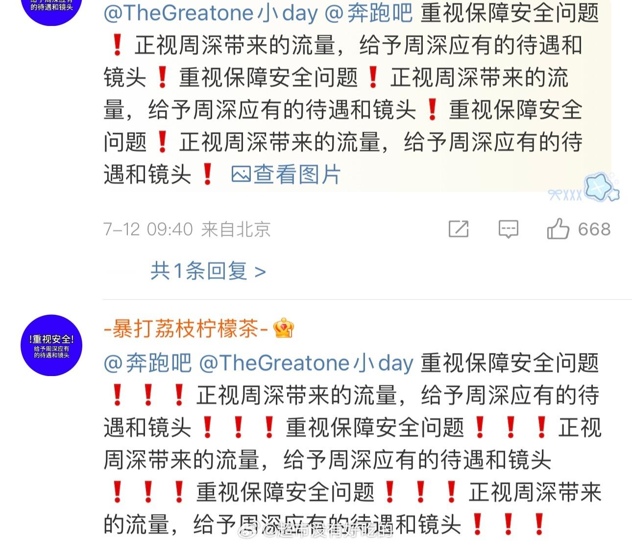 周深粉在奔跑吧官博下维⭕️ 要求重视保障艺人安全问题，给予周深应有的待遇和镜头[
