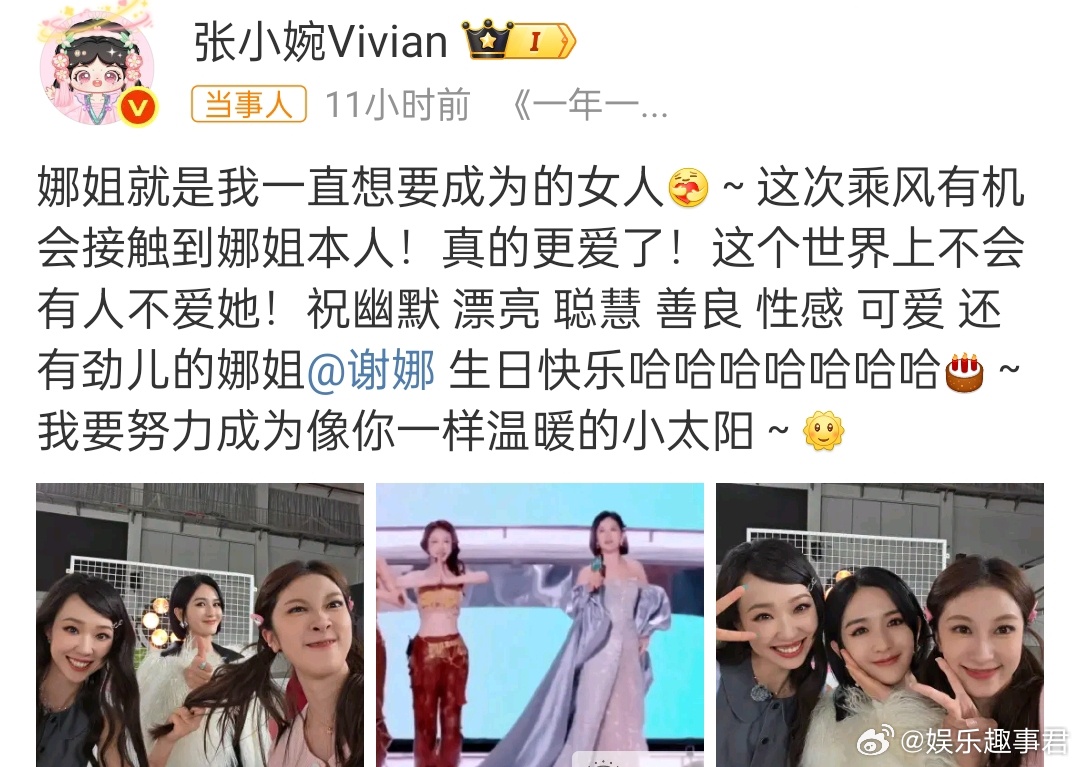 张小婉发文为谢娜庆生，还说娜姐就是我一直想要成为的女人，这个世界上不会有人不爱她