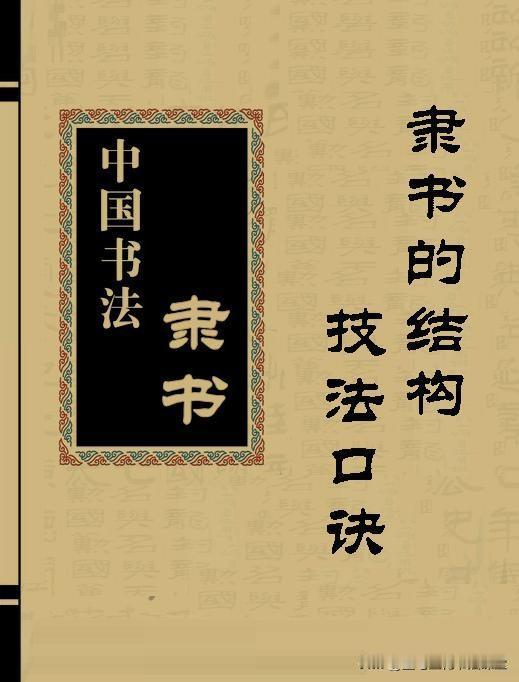 实用《隶书》结构技法口诀，学习隶书事半功倍，赶快收藏起来吧！
隶书口诀 中国书法