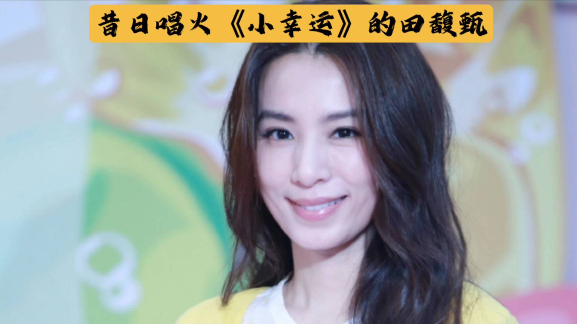 昔日唱火《小幸运》的田馥甄，为何一步步毁掉自己演艺之路！