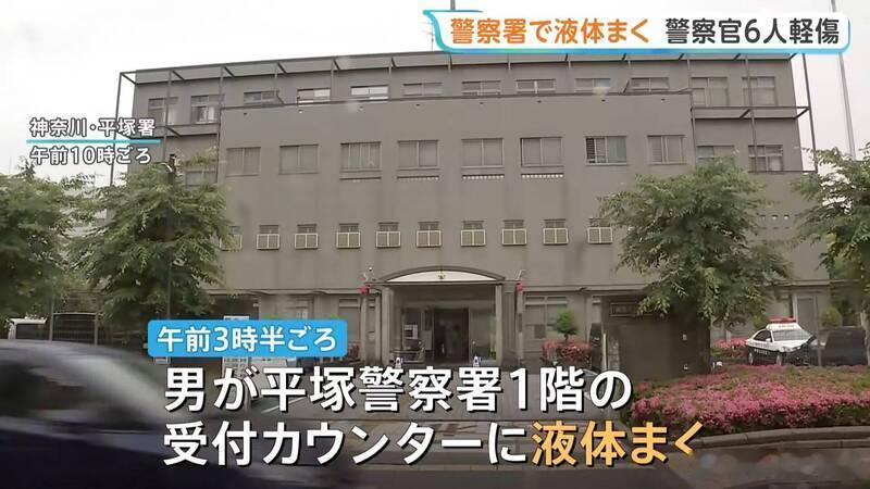 神奈川平塚警署遭不明液体袭击 6名警察眼喉不适送医海外新鲜事 日本神奈川县平塚警