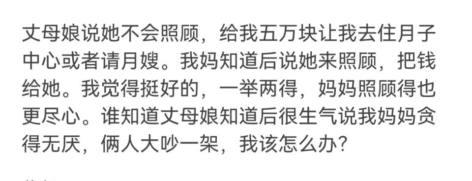 丈母娘给五万让我老婆去月子中心或者请月嫂，我妈说她来照顾，让把钱给她，我丈母娘知