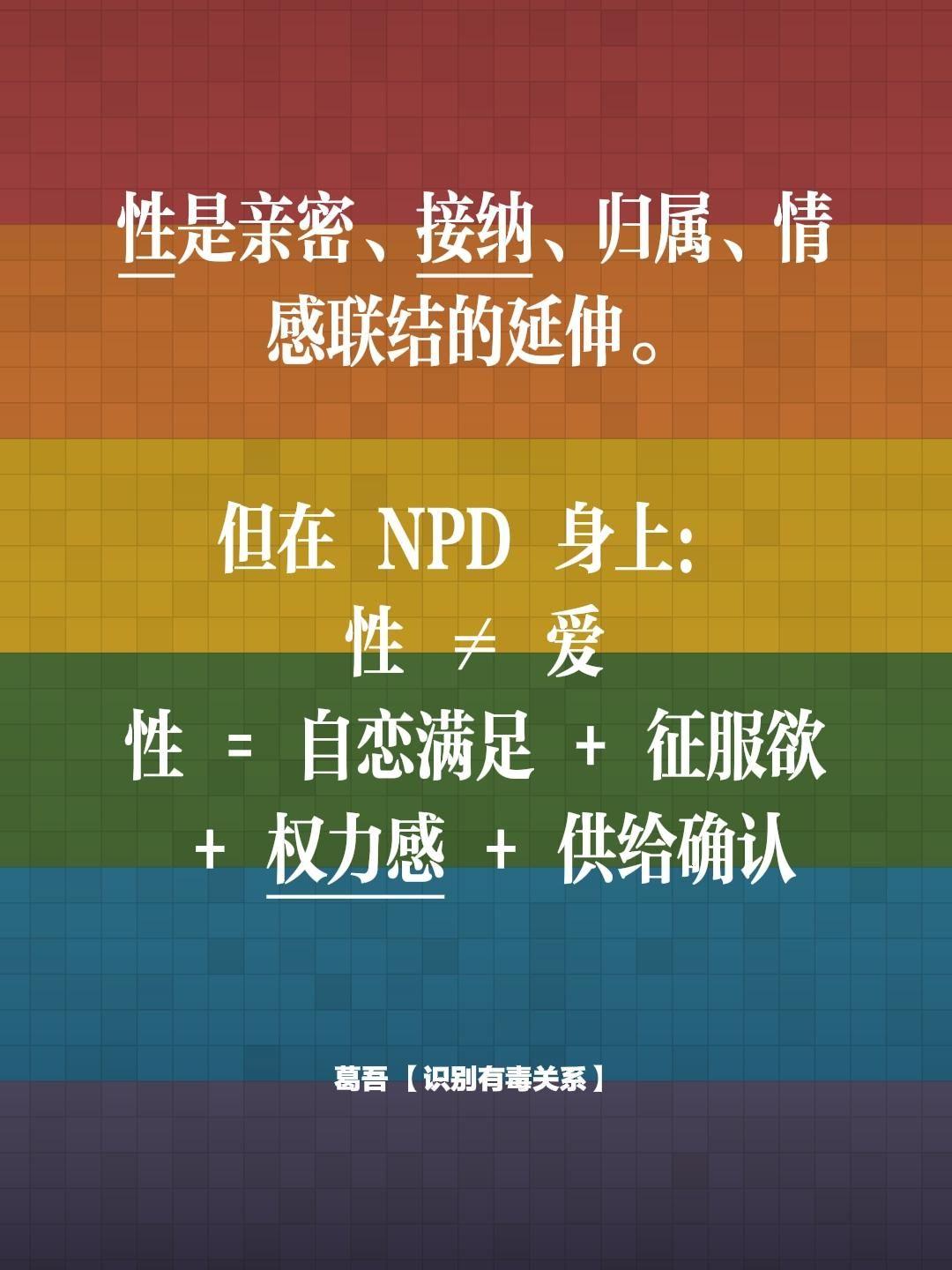 性是亲密、接纳、归属、情感联结的延伸。   但在 NPD 身上： 性 ...