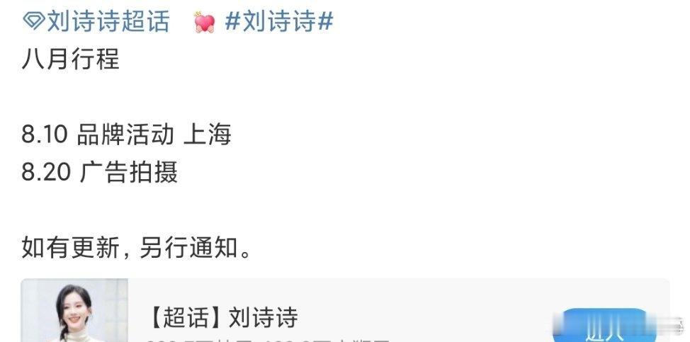 刘诗诗八月份行程图，又可以看美诗了 ​​​