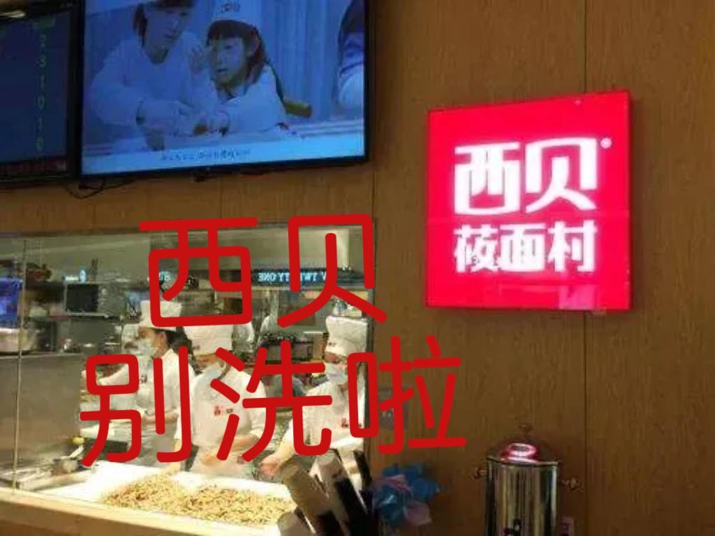 西贝，别洗啦好吗？是预制菜的事吗？

关于西贝的事，那些帮忙洗白的人一直在强调，