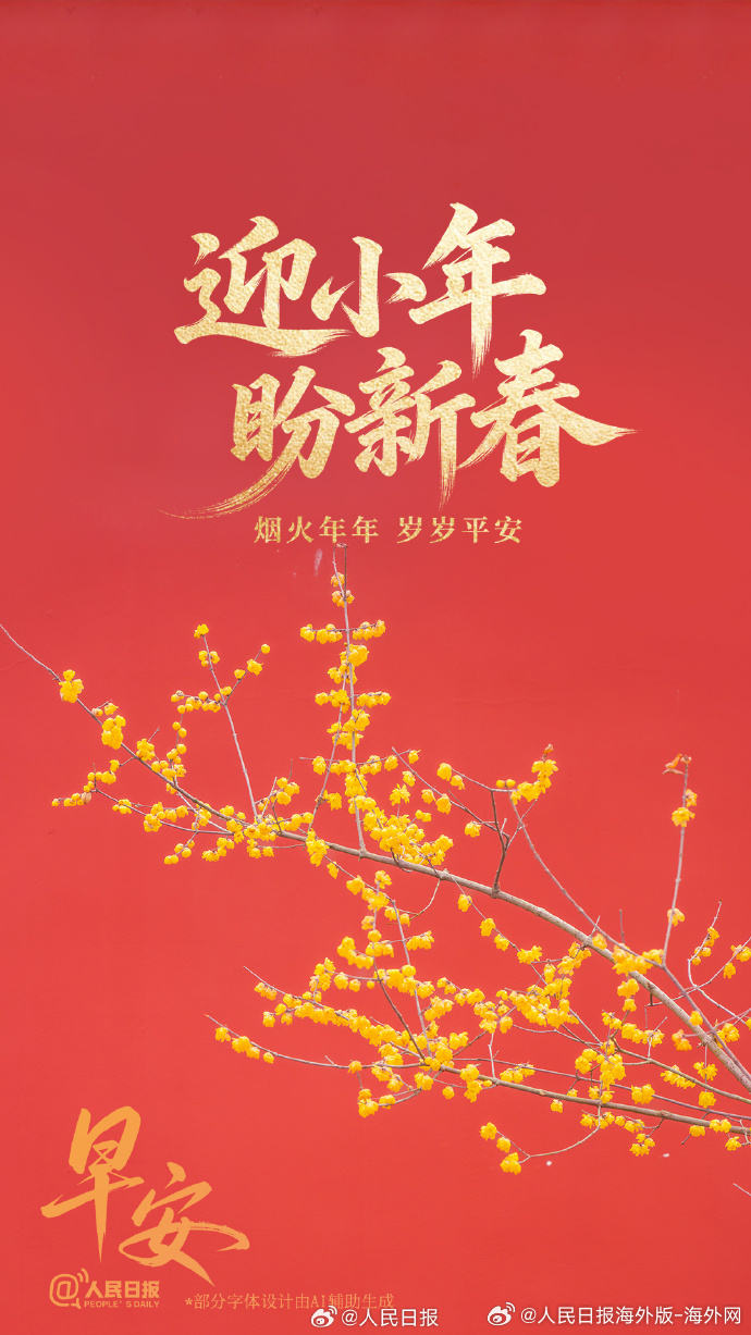 #向海外朋友问好# 【新春期待值upup！#春节一周倒计时#】今天是农历腊月二十