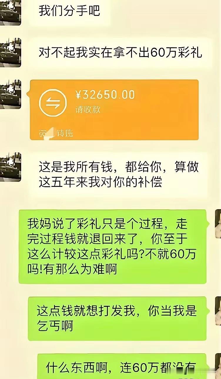 你当我是乞丐吗？这么点钱就想打发我？
男子和女孩谈了几年恋爱，都到了谈婚论嫁的地
