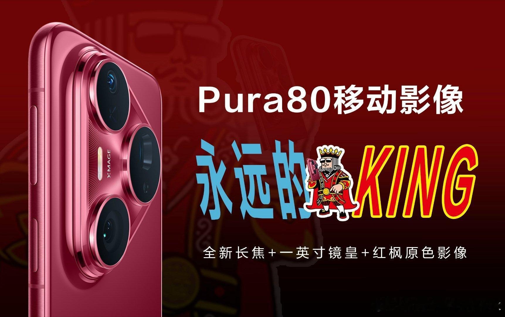 别只盯着参数，要看参数背后的协同效应应。 Pura80系列升级第八代ISP与一英
