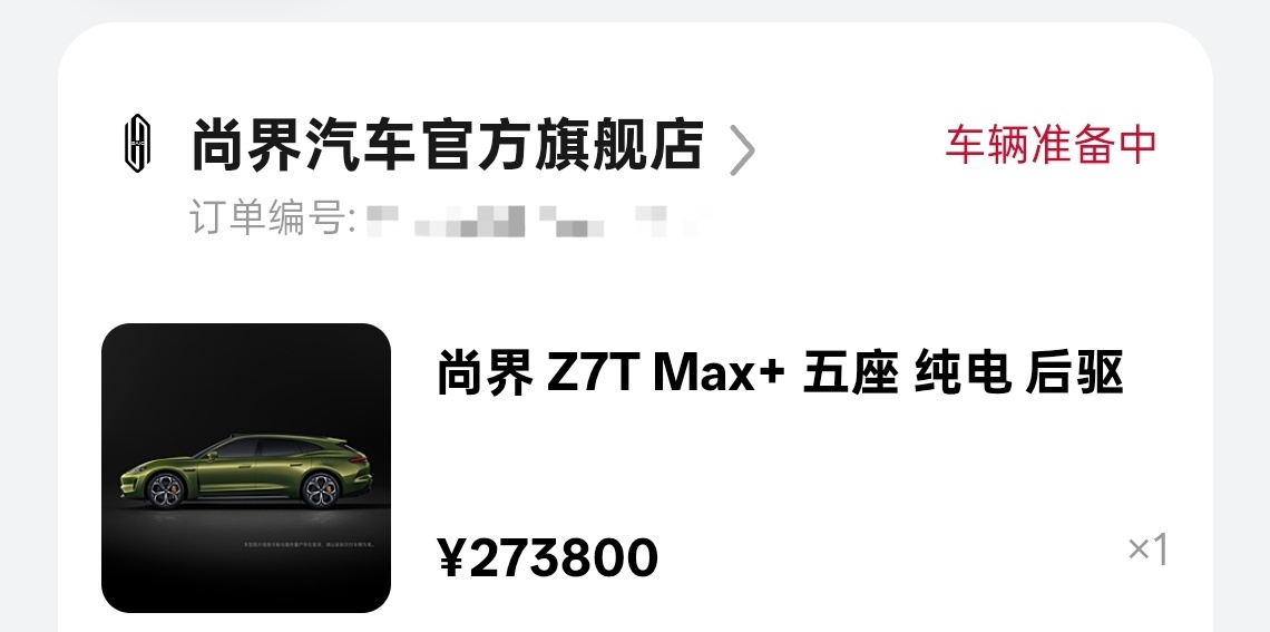 定了尚界Z7T Max+特意选了琥珀金绿虽然还要额外加钱但是女朋友和我都喜欢这个