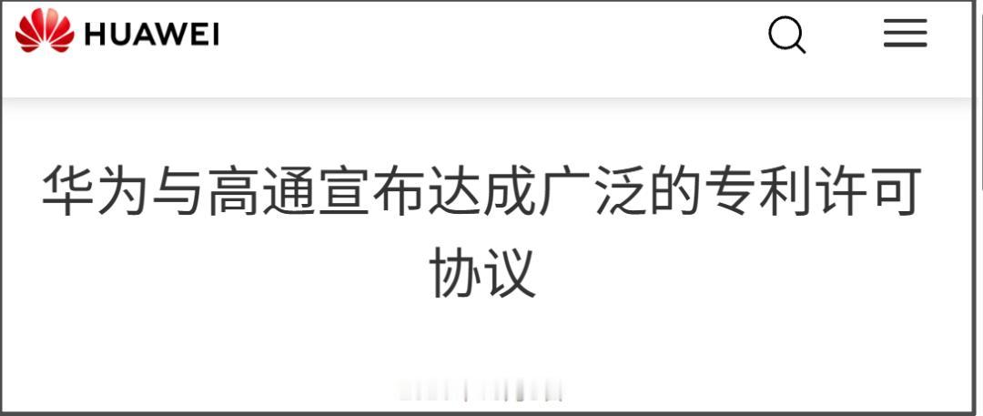 再说说高通这次声明里关于“将高通视为该许可协议中的净付费方的报道是不正确的”。