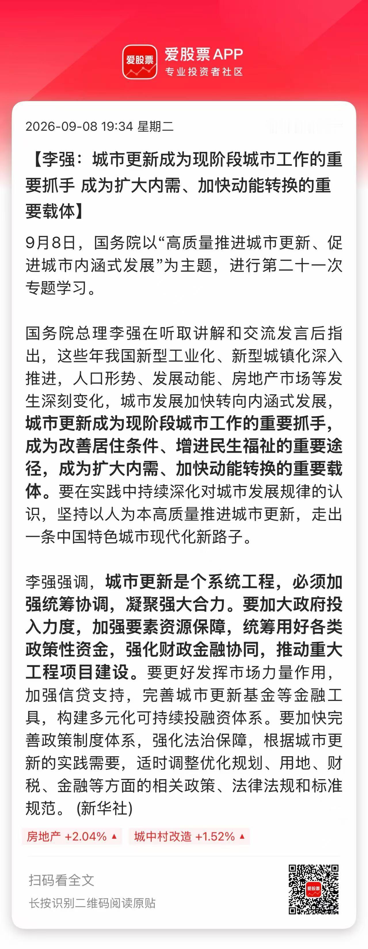 国务院来利好了，第二十一次专题学习“高质量推进城市更新”！这个并不是救房地产，也